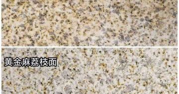 德阳 黄金麻光面，荔枝面