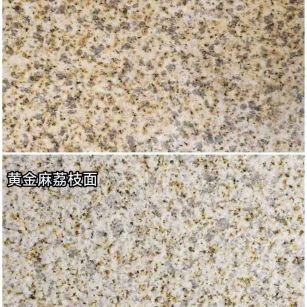 德阳 黄金麻光面，荔枝面