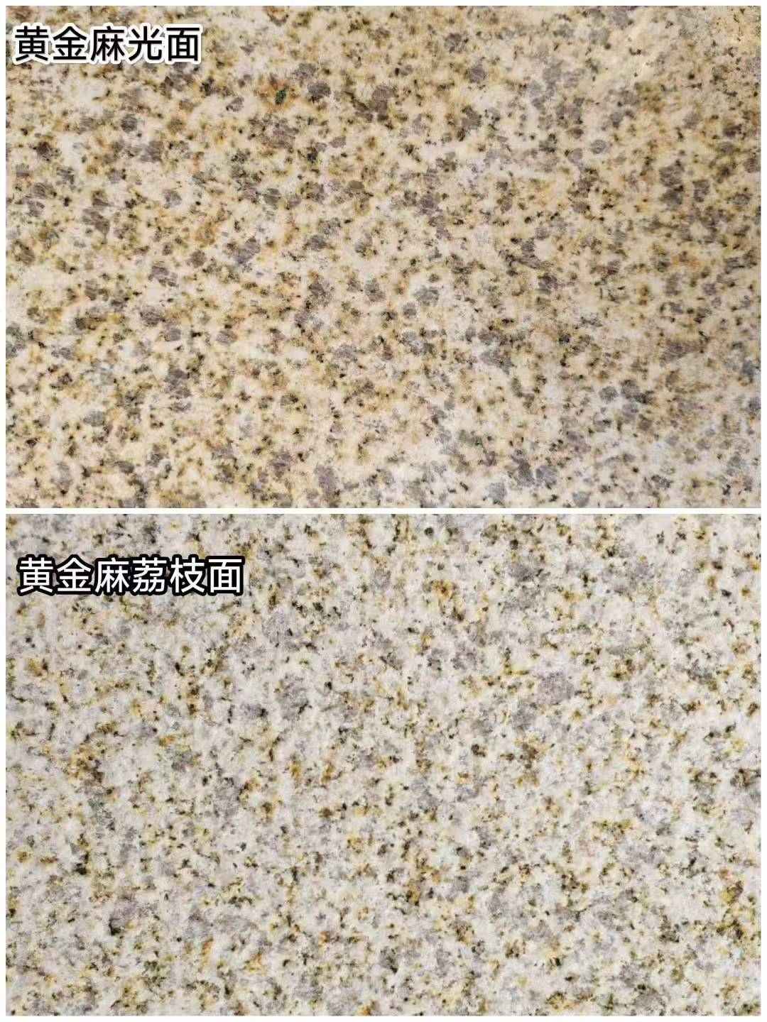 德阳 黄金麻光面，荔枝面
